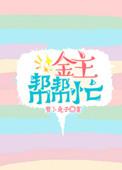 金主帮公众号