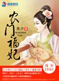 农门福妃柳玉笙免费
