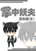 掌中妖夫 雾矢翊