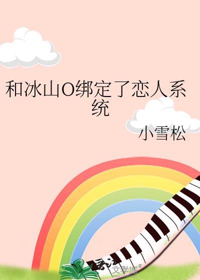 和冰山师傅的日常