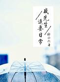 盛先生吵着要上位