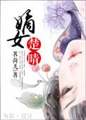 嫡女楚晴 聚合中文网