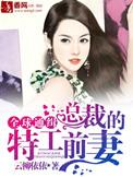 全球通缉前妻别想逃全文免费阅读