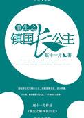 重生镇国长公主书包网