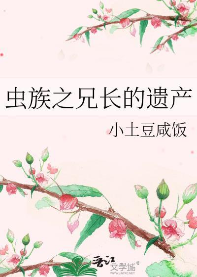 虫族之顾