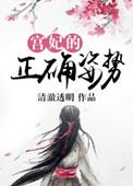 宫妃的正确姿势 第204章