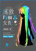 拯救玛格丽塔
