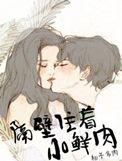 隔壁住着小鲜肉 柚子多肉在线阅读