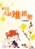 重生大叔宠溺文