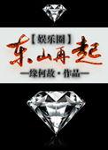 东山再起娱乐圈讲的什么