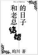 和老总结婚的的日子