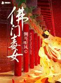 佛门毒女在线阅读