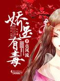 娇医有毒莫风流霍繁篓