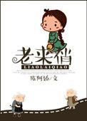 老来俏七律