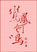 鸾凤和鸣什么意思 典故