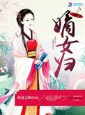 嫡女归京娇夫首辅被宠疯全集