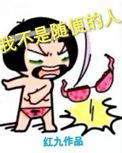 我不是随便的人沈一帆受伤昏迷是哪些集