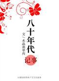 八十年代记事作者水晶翡翠肉