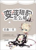 我变成了猎豹作文450字