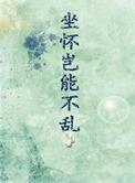 坐怀不乱的意思和寓意