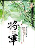 将军叼回小娇妻