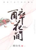 醉花间三毛钱也是钱