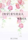 女主重生快穿文