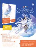 公子扶苏原名