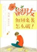 前男友组团来袭怎么破TXT百度