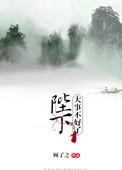 殿下大事不好