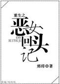 重生之恶女归来全文免费阅读