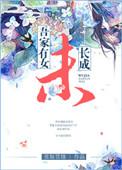 吾家有女初长成打一字
