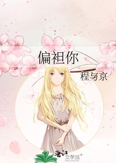 偏袒你程与京全文免费阅读