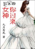女神你过来晋江