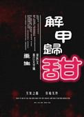 解甲归田都是什么意思