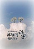 苏醒的秘密txt资源