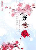 谨然记TXT百度