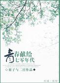 青春献给七零年代男主