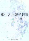 小娘子系列合集免费阅读