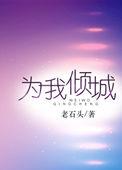 为我倾情 免费阅读全文