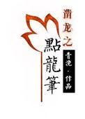 点龙笔番外