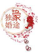 独家婚途亦亭
