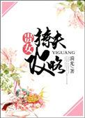 贵女撩夫攻略by漪光txt