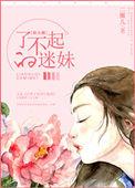 了不起的一