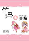 竹马黑化了by拜舟尘免费阅读