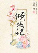 倾城by倾城笔趣阁