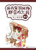 家具死物都喜欢上我重生
