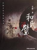 和氏璧到底是什么样子
