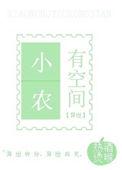 小农女空间种田免费阅读全文