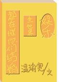 全世界都在催我们复婚